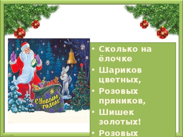 Сколько на ёлочке Шариков цветных, Розовых пряников, Шишек золотых! Розовых пряников, Шишек золотых!