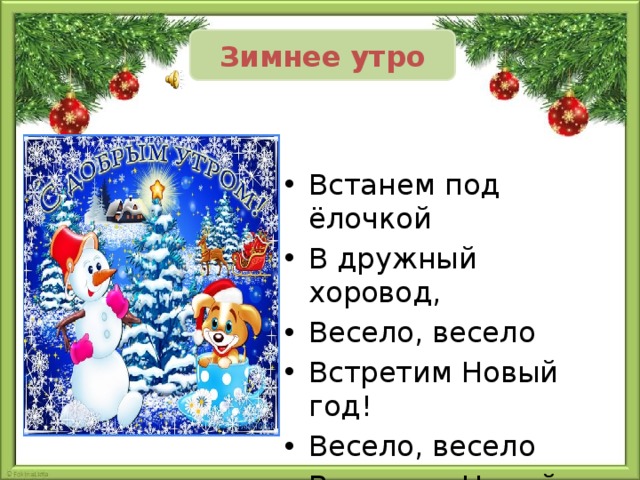 Дружно встретим новый. Встанем под елочкой в дружный хоровод. Новый год новый год встанем в хоровод. Весело весело встретим новый год. Встали в хоровод весело весело встретим новый.