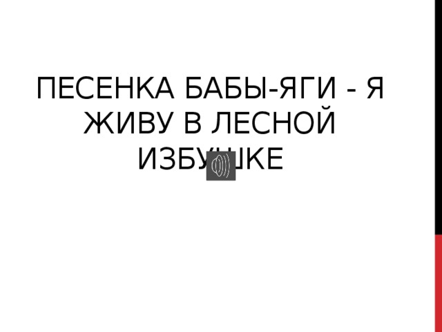 Песенка Бабы-Яги - Я живу в лесной избушке