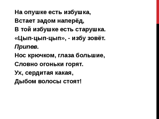 У леса на опушке жила текст. Песня на опушке у избушки. На опушке у избушки слова. На опушке у избушки как-то раз под новый год песня текст. На опушке есть избушка стоит задом наперед.