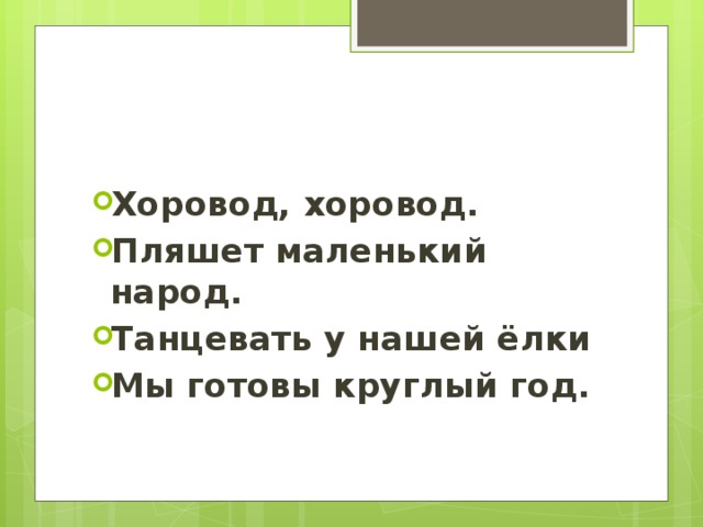 Хоровод, хоровод. Пляшет маленький народ. Танцевать у нашей ёлки Мы готовы круглый год.