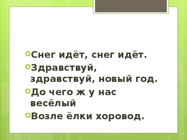 Снег идёт, снег идёт. Здравствуй, здравствуй, новый год. До чего ж у нас весёлый Возле ёлки хоровод.