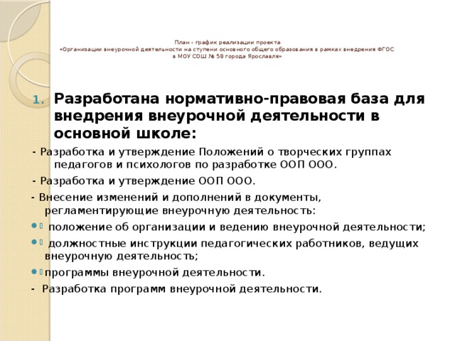 Документ регламентирующий внеурочную деятельность. Задачи планирования разработка нормативной базы.