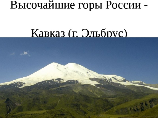 Высочайшие горы России -  Кавказ (г. Эльбрус) 