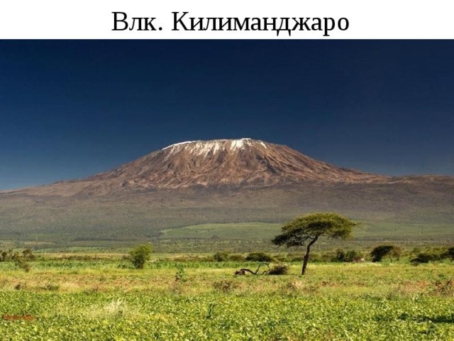 Влк. Килиманджаро 