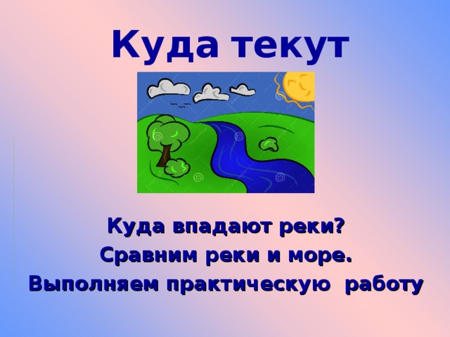 Куда текут реки окружающий мир