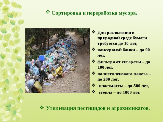 Разложится в естественной среде. Наибольший период разложения в природной среде имеет.