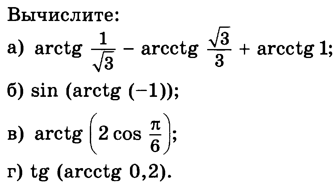 Тема тригонометрические функции 10 класс. Тригонометрические функции 10 класс Алгебра. Самостоятельная тригонометрические функции 10 класс. Обратные тригонометрические функции. Самостоятельная по тригонометрическим функциям.