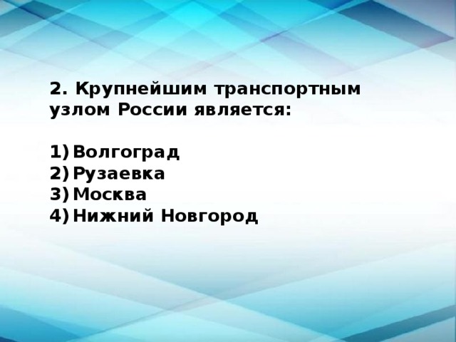 Крупнейшие транспортные узлы. Крупные транспортные узлы России. Крупнейшим транспортным узлом России является. Крупнейшие транспортные узлы России. Крупнейший транспортный узел России является.