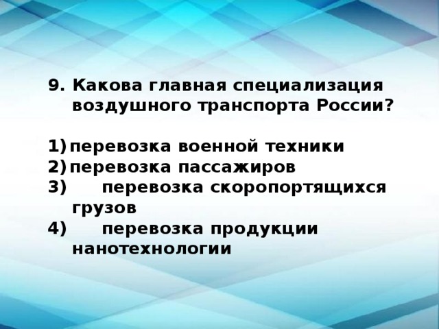 Какова главная. Какова Главная специализация воздушного транспорта. Главная специализация воздушного транспорта России. Какова Главная специализация воздушного транспорта России. Авиационный транспорт Главная специализация.