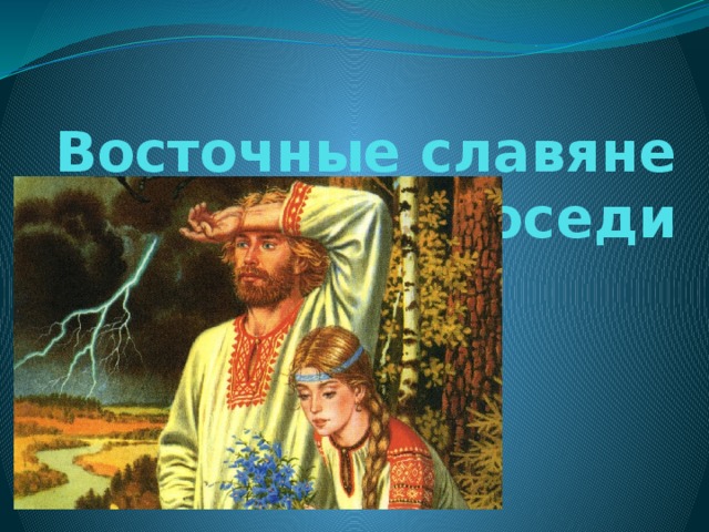 Славяне 6 класс. Соседи восточных славян картинки. Восточные славяне и их соседи картинки. Задний фон на презентацию восточные славяне. Восточнославянские племена и их соседи фото.