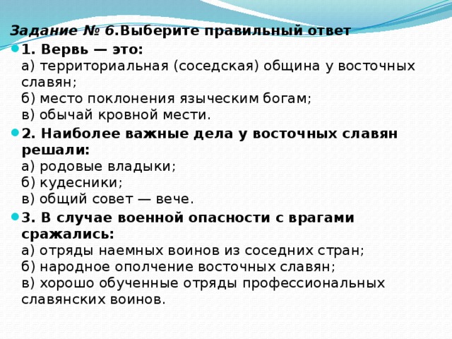 Вервь это. Выберите правильный ответ вервь это. Наиболее важные дела у восточных славян решали. Территориальная и соседская вервь. Задание 6 выберите правильный ответ вервь.