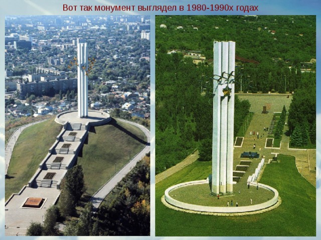 Вот так монумент выглядел в 1980-1990х годах 