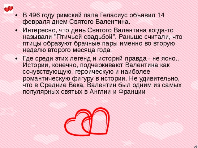 В 496 году римский папа Геласиус объявил 14 февраля днем Святого Валентина. Интересно, что день Святого Валентина когда-то называли 