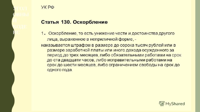 Ст 130 ч. 130 УК РФ оскорбление личности. Какая статья за оскорбление личности. Ст 130 УК РФ оскорбление. Статья 130 за оскорбление личности.