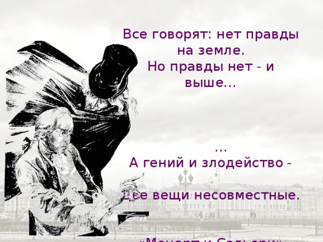 Я нахожу например что единичное злодейство. Нет правды на земле. Нет правды на земле но правды нет и выше.