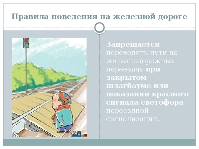 На железнодорожном пути запрещается. Право и поведения на железной дороге. Правила поведения на железной дороге рисунки и шлагбаум. Правила поведения перед шлагбаумом на железной дороге. Проект поведения во время каникул железная дорога.