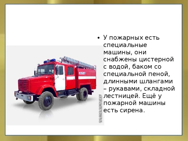 Какую работу выполняет пожар. Проект профессия пожарный. Рассказ про пожарную машину. Рассказать о профессии пожарного. Пожарная машина проект.