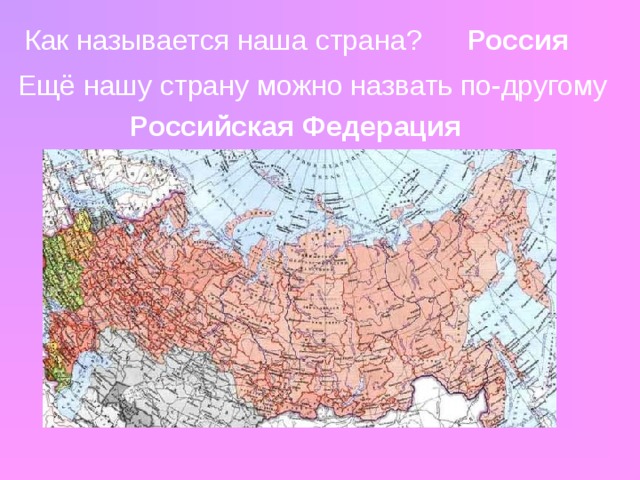 Другое название рф. Как называется наша Страна. Как называлась наша Страна раньше. Как называлась наша Страна в разные периоды истории. Как называется наша Страна сейчас.