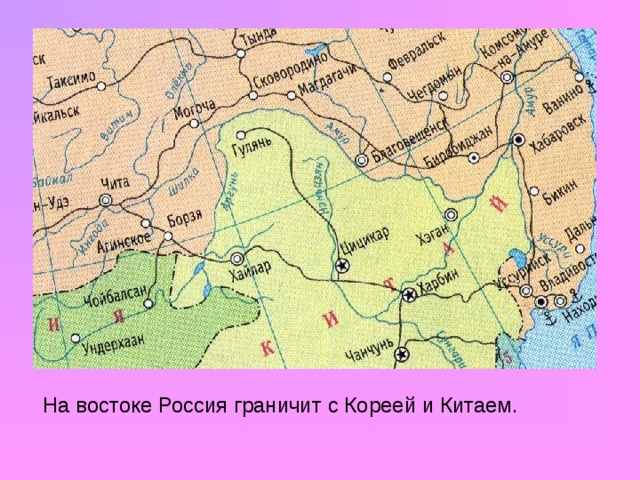 Страны граничащие с россией на востоке. Границы России на востоке. Россия граничит на востоке. Восточная граница России. Границу Росси на Востокое границы.