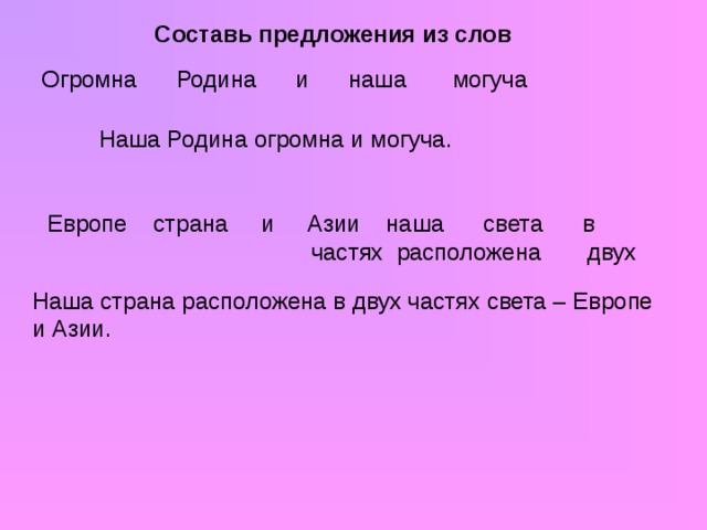 От какого слова образовано слово отечество отчизна. Придумай предложение со словом Родина. Страна придумать предложение. Придумать предложение со словом Страна. Составить предложение со словом Страна.