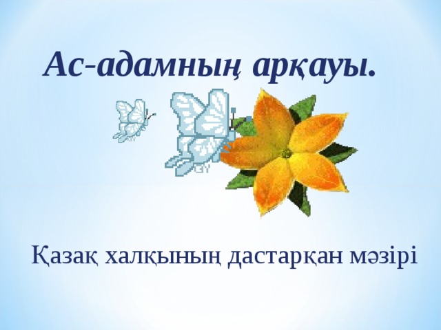 Ас адамның арқауы