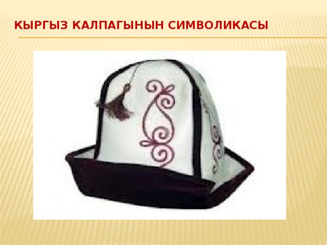 Кыргыз калпагынын символикасы   