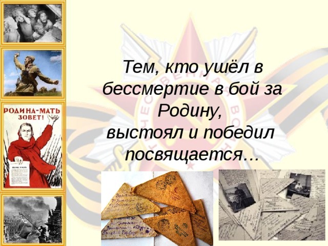  Тем, кто ушёл в бессмертие в бой за Родину,  выстоял и победил посвящается…   