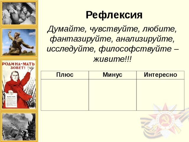Рефлексия Думайте, чувствуйте, любите, фантазируйте, анализируйте, исследуйте, философствуйте – живите!!! Плюс Минус Интересно 
