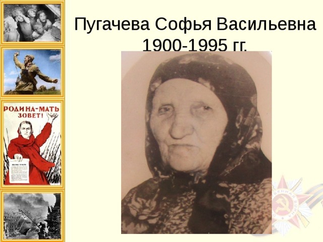 Пугачева Софья Васильевна  1900-1995 гг. 