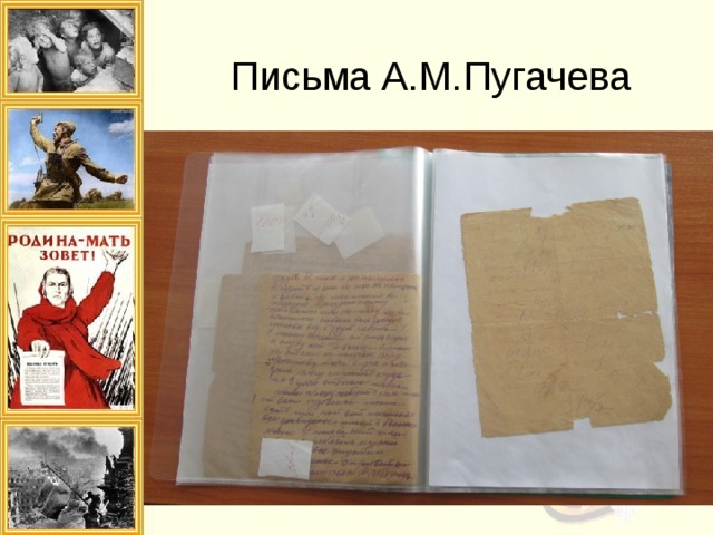 Письма А.М.Пугачева 