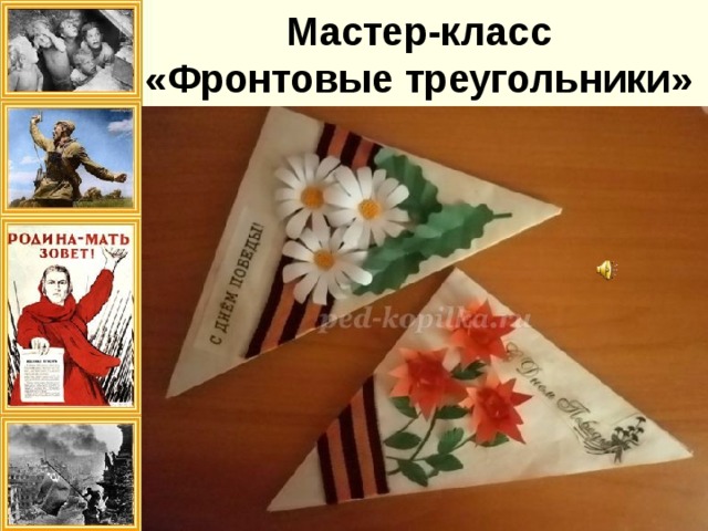 Мастер-класс  «Фронтовые треугольники» 