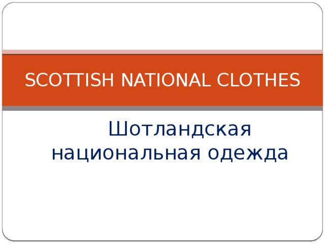 SCOTTISH NATIONAL CLOTHES Шотландская национальная одежда 