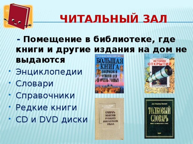  Читальный зал  - Помещение в библиотеке, где книги и другие издания на дом не выдаются Энциклопедии Словари Справочники Редкие книги СD и DVD диски 