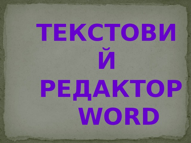  ТЕКСТОВИЙ  РЕДАКТОР WORD 