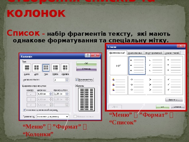 Створення списків та колонок Список – набір фрагментів тексту, які мають однакове форматування та спеціальну мітку. “ Меню”  ”Формат”  “Список” “ Меню”  ”Формат”  “Колонки” 