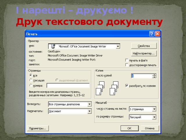 І нарешті – друкуємо !  Друк текстового документу  