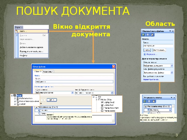 ПОШУК ДОКУМЕНТА Область задач Вікно відкриття документа   