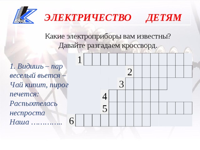 Вопрос ответ электроэнергия. Кроссворд электричество. Кроссворд Электроприборы. Кроссворд на тему бытовые Электроприборы. Кроссворд Электроприборы для детей.