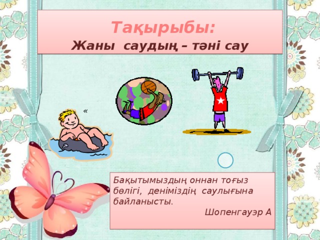 Дені саудың жаны сау. Тәні саудың жаны САУ презентация. Деним САУ болсын десен. Дені САУ ұлт фото и описание.