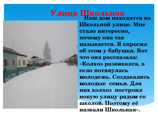 Почему улицу назвали улицей. Почему улицу назвали. Почему улица Школьная так названа. Почему улицы так называются.