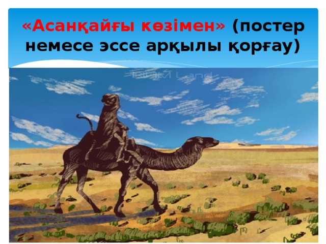 Асан қайғы