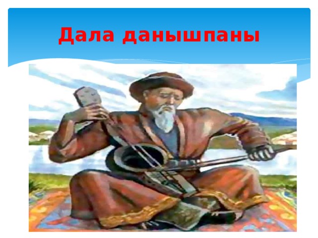 Асан қайғы. Асан кайгы Ким. Асан кайгы картинки. Асан кайгы рисунок. Асан кайгынын портреты.