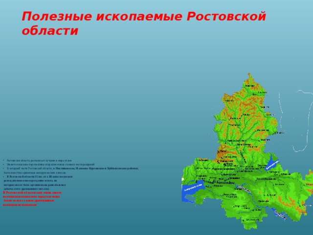 Ростовская область 4 класс. Полезные ископаемые Ростовской области карта. Карта природных ископаемых Ростовской области. Карта Ростовской области с полезными ископаемыми. Карта полезных ископаемых Ростовской области подробная.