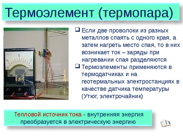 В чем главное отличие электрического тока возникающего. Термоэлемент источник тока. Термопара физика. Термоэлемент физика. Термоэлемент это в физике.