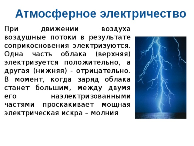 Защита транспортных средств от атмосферного электричества проект по физике