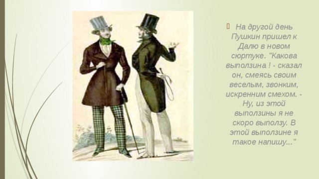 На другой день Пушкин пришел к Далю в новом сюртуке. 