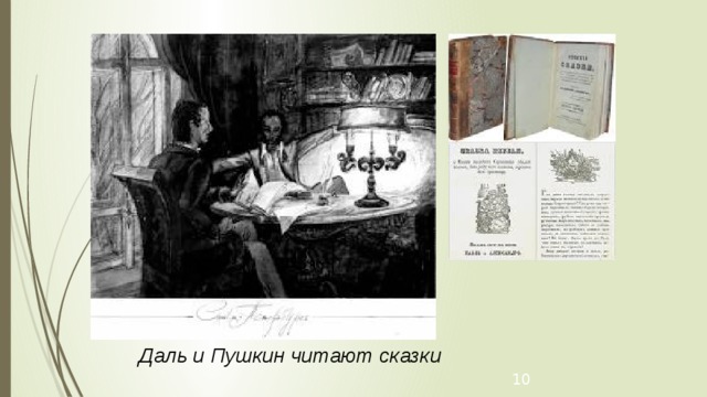 Даль и Пушкин читают сказки   