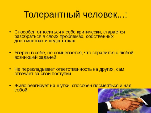 Способен относиться к себе критически, старается разобраться в своих проблемах, собственных достоинствах и недостатках  Уверен в себе, не сомневается, что справится с любой возникшей задачей  Не перекладывает ответственность на других, сам отвечает за свои поступки  Живо реагирует на шутки, способен посмеяться и над собой    