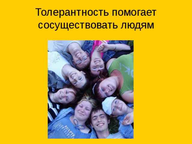 Толерантность помогает сосуществовать людям 
